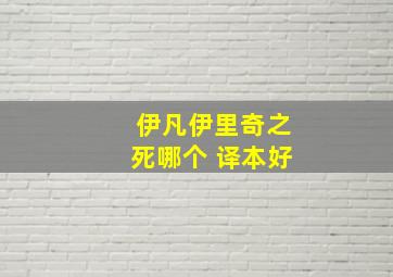 伊凡伊里奇之死哪个 译本好